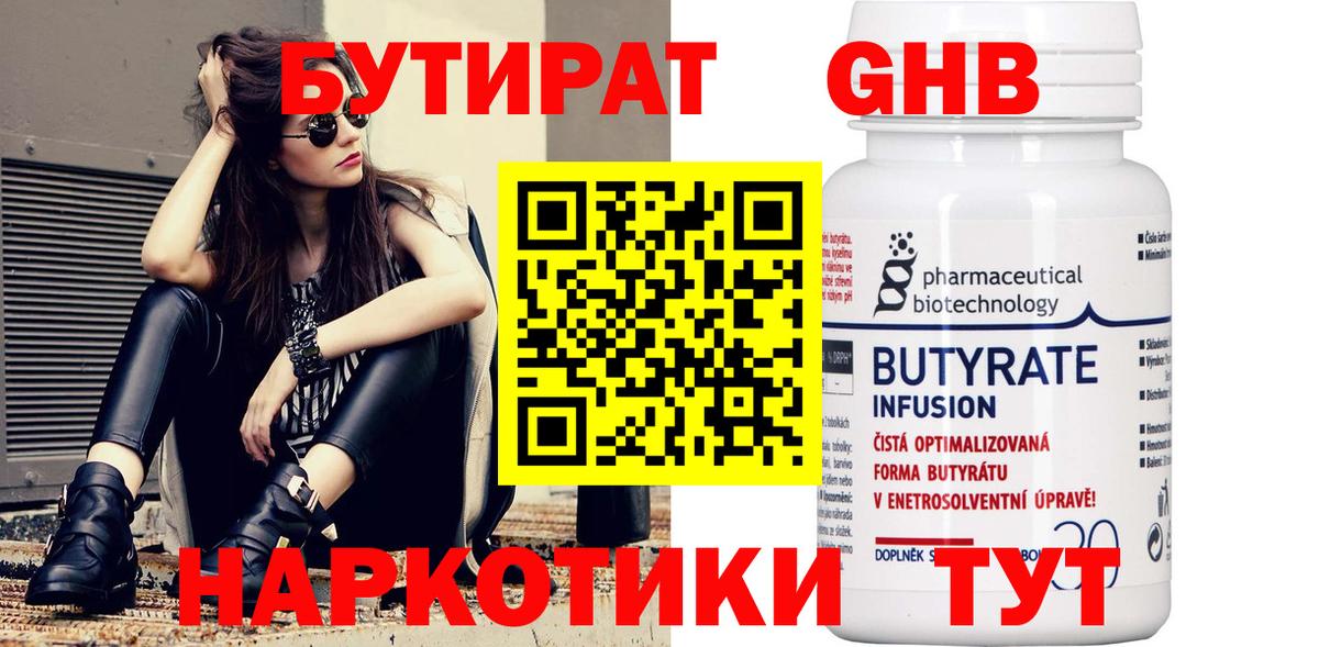 БУТИРАТ 1.4BDO Железноводск