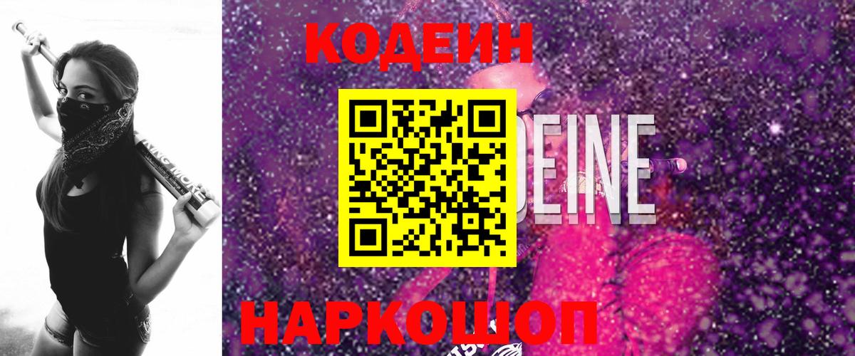 Кодеин Purple Drank  Кодеиновый сироп Lean напиток Lean (лин)  Железноводск 