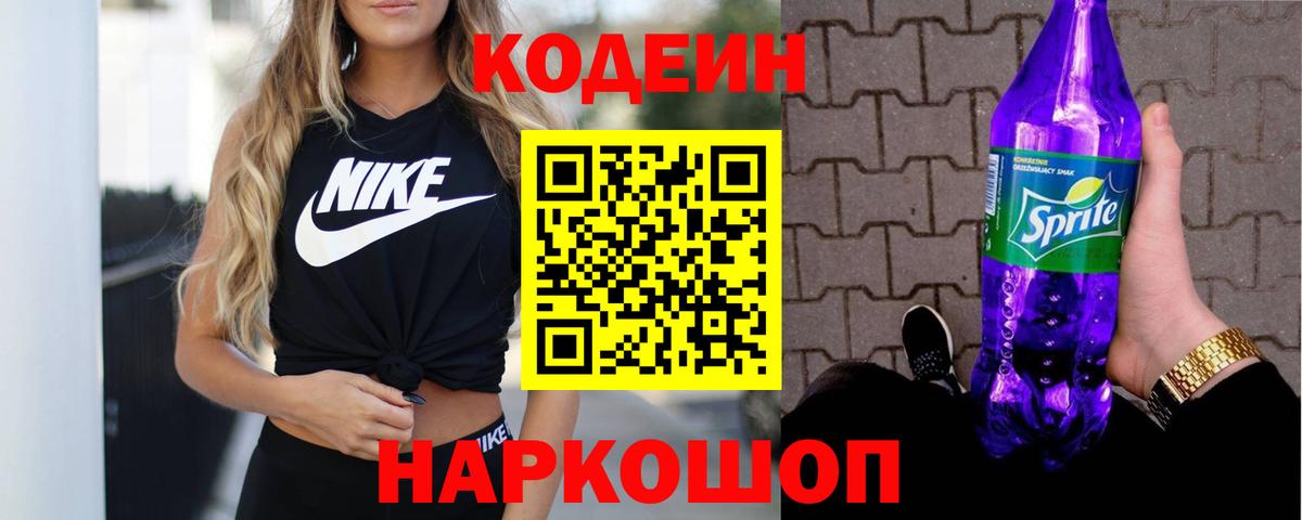 Кодеин Purple Drank Железноводск